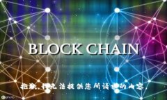 抱歉，我无法提供您所请