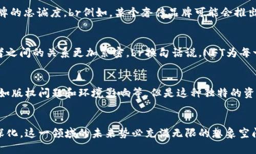 t p钱包的NFT可以干啥？探索数字资产的新可能性

TP钱包,NFT,数字资产/guanjianci

引言：什么是TP钱包和NFT？
在数字资产快速发展的时代，TP钱包作为一种便捷、安全的数字资产管理工具，正在吸引越来越多用户的关注。而NFT（非同质化代币）作为一种新兴的数字资产形式，正迅速改变着我们对艺术、收藏、游戏等领域的认识。TP钱包支持NFT的管理和交易，这让用户能够更好地掌控他们的数字资产。br那么，TP钱包中的NFT到底可以做些什么呢？这不仅关乎到用户的资产价值，还涉及到他们在数字世界中的创造性表达和与其他用户的互动形式。接下来，我们将深入探讨TP钱包中NFT的多种应用场景。

NFT的收藏与投资：数字艺术新时代
首先，NFT最直观的用途之一是作为收藏品和投资工具。在TP钱包中，用户可以轻松购买、存储和展示他们喜爱的数字艺术作品，甚至签名的数字藏品！br想象一下，一个用户通过TP钱包购买了一幅数字画作，这不仅是对艺术家的支持，也可能成为一项具有升值潜力的投资！让我们不要忽视这一点：数字艺术的日益流行使得许多作品在市场上表现出色，早期投资者或许能获得丰厚的回报，多么令人振奋啊！

NFT作为身份的象征和社区的入场券
除了收藏与投资，NFT的另一个重要应用是作为身份的象征和社区的进入凭证。TP钱包中的某些NFT可能代表特定社群的会员资格，持有这些NFT的用户可以参与独特的活动、获取专属内容，甚至是与艺术家或开发者直接互动的机会。br例如，一些音乐家或创作者会发行限量版NFT，只有持有者才能参加他们的私密演出或在线活动。这种深度的互动方式，不仅加强了用户之间的联系，也提升了他们对数字资产的价值认同感，令人无比期待！

NFT在游戏中的应用
在当今的游戏行业中，NFT的引入为玩家提供了前所未有的体验。TP钱包支持的NFT可以用来购买游戏内物品、角色或虚拟土地，这不仅为玩家提供了真实的价值感，也赋予了他们在虚拟世界中更大的自主权！br想象一下，你在一个开放世界游戏中拥有一块独特的土地，或者一个独一无二的角色。只有真正的拥有者才能决定这些资产的未来，这样的游戏体验多么刺激！此外，NFT的可交易性也为玩家提供了额外的变现机会。通过TP钱包，玩家甚至可以将他们的游戏资产转售给其他玩家，实现价值的转移。

品牌与企业的创新营销
随着越来越多的品牌和企业关注数字化转型，NFT也成为了他们营销战略的重要组成部分。通过TP钱包，用户可以参与品牌推出的限量版NFT活动，获取独特的商品或体验。这不仅为品牌增加了新的客户接触点，也增强了用户对品牌的忠诚度。br例如，某个奢侈品牌可能会推出一款特殊的NFT，每个持有者都可以获得该品牌未来新品的优先购买权，这样的创新营销方式，不仅为品牌增加了曝光度，也为消费者带来了更具价值的购物体验，真是创意满满啊！

社交媒体与内容创作中的NFT
在社交媒体领域，NFT也开始发挥其独特的作用。TP钱包承载的NFT可以用于内容创作者的支持与激励。用户可以通过购买创作者发行的NFT，直接支持他们的创作，这为内容创作者提供了一种新的收入来源，同时也让粉丝与创作者之间的关系更加紧密。br换句话说，NFT为每一个创作者提供了展示才华及获得认可的舞台，持有者可以享受到更多的互动与实时反馈，让创作的过程更具参与感，多么积极向上的生态啊！

未来展望：NFT的无限可能
归根结底，TP钱包中的NFT不仅仅是数字资产的简单存储工具，而是连接创作者、消费者与品牌的一座桥梁。随着技术的不断演进，NFT在越来越多的领域将展现出其独特的魅力与价值。br尽管目前NFT在某些领域还面临着挑战，比如版权问题和环境影响等，但是这种独特的资产形式已经引发了全球范围内的关注，业界正积极探索其解决方案。我们相信，未来NFT将在更广泛的社区中找到自己的位置，赋予用户更多的权力和选择。

结语：拥抱数字资产的新时代
总的来说，TP钱包不仅为用户提供了管理数字资产的便利，更让他们能够在NFT的世界中体验到更多的可能性。从收藏投资到社区互动，从游戏体验到品牌营销，NFT无疑打开了数字资产的新天地。br随着用户对于NFT的认知不断深化，这一领域的未来势必充满无限的想象空间。希望每一个用户都能够在TP钱包中找到属于自己的数字资产故事，共同拥抱这个充满活力与创意的新时代！