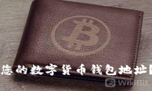 如何找到您的数字货币钱包地址？全面指南