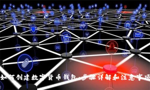 如何创建数字货币钱包：步骤详解和注意事项