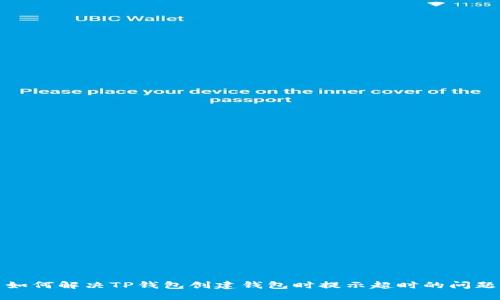 如何解决TP钱包创建钱包时提示超时的问题