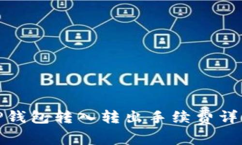 TP钱包转入转出手续费详解