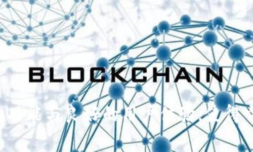 t p钱包需要挖矿费吗/t p钱包需要挖矿费吗
TP钱包, 挖矿费, 加密货币/guanjianci

什么是TP钱包？
TP钱包，即“Token Pocket”，是一个支持多种区块链资产管理的钱包应用。作为一款去中心化的钱包，它允许用户安全地存储、管理和交易各种加密货币，包括但不限于Ethereum、Bitcoin及其他ERC20代币。在数字货币日益普及的今天，TP钱包不仅提供了简单方便的数字资产管理工具，更是连接用户与区块链世界的重要桥梁。

挖矿费的概念
挖矿费，顾名思义，是指在进行区块链交易时所需支付的费用。这些费用是为了激励矿工们持续参与到网络的维护和交易验证中。矿工通过处理网络上的交易，为区块链提供安全保障，并获得相应的奖励。挖矿费的多少通常取决于当前的网络拥堵情况，也就是说，当有大量用户同时发起交易时，这个费用往往会随之上涨。多么令人振奋！在加密世界中，效率和确定性与用户的利益密切相关，越高的挖矿费可能意味着更快的交易确认。

TP钱包中的挖矿费用
在提及TP钱包是否需要挖矿费时，我们首先必须理解交易的性质。在TP钱包发送加密货币时，无论是从一个地址到另一个地址，都需要一定的挖矿费。这个费用会根据你所选的区块链网络而有所不同。在TP钱包里，每一次转账交易都会伴随着一定的挖矿费用。这是区块链网络的一种常态，因为它确保了交易的有效性与网络的稳定性。

挖矿费用的计算
TP钱包在进行交易时会自动计算挖矿费用，当用户在发起交易时，可以在界面上查看到建议的矿工费用。这些费用通常会受到该区块链网络实时情况的影响。如果网络拥堵，建议的费用就会相应增高。这给用户提供了一些灵活性，他们可以选择支付更高的费用或是等候交易确认的时间。

如何挖矿费用的支出
虽然每次交易都需要支付挖矿费，但用户可以通过一些方式来自己的费用支出。以下是一些实用的方法：

ul
    listrong选择低峰时段进行交易：/strong通过观察网络流量，你可能会发现某些时段的交易费用明显低于其他时段。例如，在工作日的晚间或者周末，通常会有较少的交易请求，从而降低挖矿费。/li
    listrong适时调整费用：/strongTP钱包允许用户自定义矿工费用，对于不特别着急的交易，可以选择手动设置较低的矿工费用，待网络流量减小时再发起交易。/li
    listrong利用交易打包技术：/strong一些服务提供商提供的“交易打包”功能，能帮助用户将多笔交易合并，从而降低总的矿工费用。/li
/ul

挖矿费用的必要性与影响
挖矿费用不仅是交易成本的一部分，更在很大程度上影响了区块链网络的效率与安全性。试想一下，如果没有矿工费用，当网络流量骤增时，意味着矿工可能会失去动力，从而导致整个网络的安全风险上升。多么令人担忧！因此，挖矿费用实际上作为一个激励机制，是确保区块链能够平稳运作的关键要素。

TP钱包的优势
除了在交易时需要支付挖矿费，TP钱包还具备了众多优秀的特点：

ul
    listrong多链支持：/strongTP钱包支持多种区块链资产，用户可以在一个平台上管理不同的数字货币，这种多样性极大地增强了用户的体验。/li
    listrong去中心化特性：/strongTP钱包是去中心化的，不仅保护用户个人财产的安全，同时也减少了对中心化交易所的依赖。/li
    listrong便捷的用户体验：/strongTP钱包提供了直观友好的界面，即使是刚接触加密货币的新手也能快速上手，令用户的交易体验更加顺畅。/li
/ul

总结
总的来说，TP钱包在使用过程中确实需要支付挖矿费用，这是确保交易被迅速确认的必要开销。通过合理安排发起交易的时机和选择合适的挖矿费用，用户能够有效管理自己的成本。而TP钱包其强大的功能与良好的用户体验，使得它在众多加密货币钱包中脱颖而出，成为用户们的优秀选择。在这个充满机遇与挑战的数字金融时代，掌握好钱包的使用技巧，将帮助我们更好地管理资产，迎接未来的挑战！