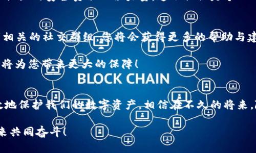 jiaoti如何保障TP钱包的安全性，保护你的数字资产/jiaoti  
TP钱包, 数字资产, 安全问题/guanjianci  

引言：数字钱包的普及与面临的安全风险  
在数字化健康快速发展的今天，数字货币和数字钱包已经成为我们生活中不可或缺的一部分。其中，TP钱包因其操作简单、功能丰富而受到广泛欢迎。但是，随着使用人数的增加，TP钱包的安全问题也逐渐浮出水面，让人不得不关注这一话题！  

TP钱包：一个数字资产的“家”  
TP钱包是一个集成了多种区块链资产存储、管理和交易功能的数字钱包应用。用户可以在这里安全方便地管理各种数字货币，比如比特币、以太坊等。TP钱包不仅支持多种主流币种的存储，还具备去中心化交易、资产管理等功能，非常适合对数字资产有需求的用户！  

为何安全性如此重要？  
每当提到TP钱包的安全性，用户们往往会产生深深的担忧，甚至是恐惧！因为一旦数字资产被盗，可能会面临资金损失的巨大危机。想想你辛苦赚来的每一枚数字货币，竟然在一瞬间化为乌有，简直是痛苦无比！为了保护这些来之不易的资产，我们必须认真对待TP钱包的安全问题。  

识别常见的安全威胁  
TP钱包面临的安全威胁主要包括以下几种：  
ul  
    listrong钓鱼攻击/strong：黑客通过伪造官方网站或APP欺骗用户输入私钥或助记词，从而获取用户资产。/li  
    listrong恶意软件/strong：用户的设备可能感染恶意软件，这类软件会在背地里窃取用户信息。/li  
    listrong网络安全漏洞/strong：TP钱包的系统若存在安全漏洞，可能被不法分子利用，导致用户资产被盗。/li  
/ul  

强化TP钱包安全的有效措施  
为了保护您的数字资产，以下是一些有效的安全措施：  

h41. 使用强密码/h4  
设置一个复杂且唯一的密码，以确保账号的安全性！很多用户可能会选择简单易记的密码，但这样做无疑是在给黑客可乘之机。建议使用字母、数字和特殊符号的组合，增加破解难度！  

h42. 启用双重身份验证/h4  
如果TP钱包支持双重身份验证功能，请一定要启用！这样，即使密码被泄露，也无法在没有第二层验证的情况下登录账号。这是一种强有力的安全保障手段，让人倍感安心！  

h43. 定期备份钱包/h4  
定期将TP钱包备份，并将备份文件保存在安全的地方！以防万一，您可以轻松恢复资产。请注意，不要将备份文件与系统连接，防止被黑客攻击。  

h44. 注意更新应用/h4  
TP钱包的开发团队会定期发布更新，以修复已知的安全漏洞或者提供全新的功能。请确保您始终使用最新版本的TP钱包，以减少可能的风险！  

h45. 提高警惕，防范钓鱼链接/h4  
人们在使用TP钱包时应该保持高度警惕！切勿随意点击陌生链接，特别是通过社交媒体或邮件发来的链接。同时，务必确认您正在使用的真正网站与APP，以避免上当受骗！  

情感连接与用户经验  
在这场关于TP钱包安全的历程中，不少用户都有过深刻的体会。他们经历过资产被盗所带来的痛苦，或是在密码失误后心急如焚的等待！多么令人感同身受的经历！每一个数字资产背后，都凝聚着时间与心血，失去它们就像失去了自己的劳动果实。  

为了避免这种悲剧重演，我们在使用TP钱包时更需要关注安全问题。我们不仅要保护自己的资产，更要为整个数字货币社区的安全贡献一份力量。这不仅仅是个人的责任，更是我们共同的使命！  

寻找可靠的支持与资源  
在使用TP钱包的过程中，不可避免地会遇到问题。这时，寻求社区的支持就显得尤为重要。参与TP钱包的官方论坛，或者相关的社交群组，您将会获得更多的帮助与建议！在这个数字资产的世界里，团结的力量显得格外重要！  

此外，关注安全方面的最新资讯和动态，能够更好地帮助您把握风险。数字货币的世界瞬息万变，时刻更新自己的知识，将为您带来更大的保障！  

总结：安全常识与信心的重建  
尽管TP钱包的安全问题让很多用户深感困惑乃至恐惧，但只要我们采取适当的安全措施，并时刻保持警惕，就能够有效地保护我们的数字资产。相信在不久的将来，随着区块链技术的不断发展与完善，希望我们能够拥有一个更加安全、可靠的数字资产管理环境。  

在这条探索与守护的道路上，我们不再孤单！希望您能够看重自己的每一份资产，认真对待安全问题，为数字货币的未来共同奋斗！