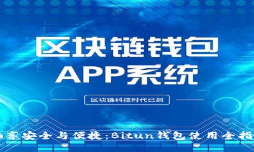 畅享安全与便捷：Bitun钱包使用全指南