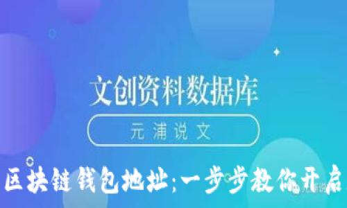   
轻松生成你的区块链钱包地址：一步步教你开启数字资产之旅