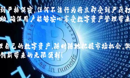   im钱包安卓版下载，安全便捷的数字资产管理工具 / 
 guanjianci im钱包, 安卓钱包下载, 数字资产管理 /guanjianci 

引言：数字化时代的必备工具
在这个信息爆炸、数字化迅猛发展的时代，数字资产的管理已经成为每个人日常生活中不可或缺的一部分。无论你是投资者、商家，还是普通用户，拥有一个安全、便捷的数字钱包都是至关重要的。而“im钱包”正是一款满足这些需求的安卓钱包，让你轻松管理各种数字资产，享受无缝、安全的交易体验！

为什么选择im钱包？
对于许多人来说，选择一款数字钱包并非易事，市面上充斥着各种钱包软件，各有其特色与优劣。因此，im钱包脱颖而出的原因到底是什么呢？
首先，安全性无疑是用户的首要考虑。“im钱包”采用了行业领先的加密技术，确保用户的资产安全。通过双重身份验证以及多层加密技术，让用户免除后顾之忧，能够尽情享受交易的乐趣！多么令人振奋！
其次，操作界面，无论你是数字资产管理的新手，还是经验丰富的老用户，都能轻松上手。用户体验的让每一个细节都充满人性化，哪怕是一键转账的简单操作，也让人感受到科技的便利与温暖。

im钱包的主要功能
作为一款功能强大的数字钱包，im钱包不仅仅是一个存储数字资产的地方，它还具备众多实用功能，让用户能够更好地管理自己的资产。
1. **多币种支持**：im钱包支持多种主流数字货币，让用户可以在一个钱包中存储和管理不同的资产，无需在多个钱包之间切换，便捷省心。
2. **实时行情监控**：借助im钱包，用户能够随时随地查看数字货币的实时行情，让你在瞬息万变的市场中把握机会，做出快速反应！
3. **安全币交易**：im钱包内置的交易功能支持快速、安全的数字货币交易，用户只需简单几步，即可完成交易，无需额外的手续费，节省你的每一笔资产！
4. **资产管理工具**：im钱包还提供全面的资产管理工具，帮助用户整理查看自己的投资组合，实时分析资产走势，将你的财富管理做到最佳！

如何下载与使用im钱包
准备好开始使用im钱包了吗？下面就为你提供简单易懂的下载与使用指南，让你快速上手！
**步骤一：下载安装**
首先，打开你的安卓设备，前往“应用商店”或“官方网站”，搜索“im钱包”。
找到后，点击下载并安装，整个过程简单快捷，只需耐心等待几分钟，便可完成安装！
**步骤二：注册账户**
安装完成后，打开应用，根据提示进行注册。输入你的手机号码或邮箱，设置安全密码，并完成身份验证。这一步十分重要哦！确保你的账户安全，像为你的资产加了一把锁！
**步骤三：添加资产**
注册成功后，你可以选择将已有的数字货币充值到im钱包，或是在应用内购买新币种。只需几分钟，便可以轻松完成资产的加入，让这只钱包变得更加充实！
**步骤四：便捷交易与管理**
现在，你可以使用im钱包进行一系列钱包功能，包括实时行情查看、快速转账与交易、还可以随时管理您的投资组合。每一次的交易都是一场冒险，而im钱包将是你最值得信赖的伙伴！

用户反馈与社区互动
值得一提的是，im钱包在用户反馈与社区互动方面丝毫不逊色。用户可以通过应用内的反馈机制，直接向开发者提出意见与建议，帮助他们不断和完善钱包功能。这样的沟通方式，不仅让用户感受到参与感，更能让产品更好地服务于大家的需求，真是太贴心了！

保障用户权益的政策
在选择数字钱包时，保障用户权益的政策同样重要。im钱包致力于构建安全、透明的使用环境。所有交易信息与资产记录都将受到严格保密，任何不法行为将立即受到严厉打击。
此外，im钱包还提供完善的客户服务支持，无论你在使用过程中遇到什么问题，都可以随时联系在线客服，获取及时的解答和帮助，确保用户能够安心享受数字资产管理带来的便利！

结束语：拥抱数字未来
数字资产管理的未来充满无限可能，而im钱包正是你迈向这一未来的重要工具。通过这款安全便捷的安卓钱包，你能够轻松管理自己的数字资产，随时随地把握市场机会，做出明智的投资决策。
无论你是在选择投资项目，还是支付日常消费，im钱包都将是你理想的伙伴。让我们共同拥抱数字化带来的美好未来，享受科技创新带来的无限便利！
快来体验im钱包吧，让资产的管理变得如此轻松与愉快！