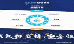 2023年最新区块链钱包排名