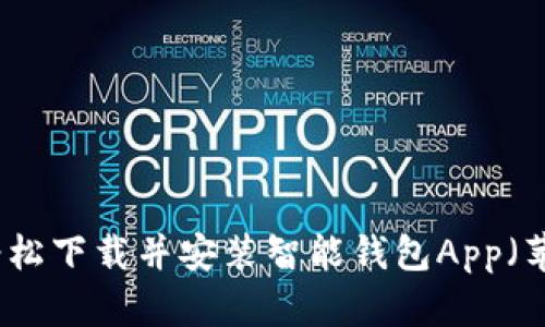 如何轻松下载并安装智能钱包App（苹果版）