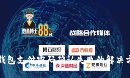 TP钱包支付密码确认失败的解决方法
