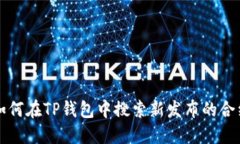 如何在TP钱包中搜索新发布