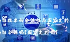 区块链技术的合法性与国