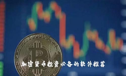 加密货币投资必备的软件推荐