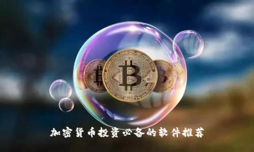加密货币投资必备的软件推荐