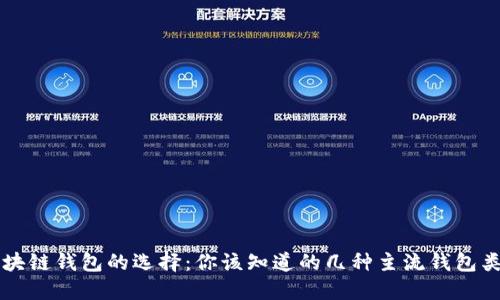 区块链钱包的选择：你该知道的几种主流钱包类型