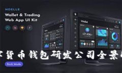 数字货币钱包研发公司全