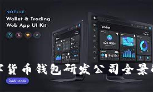 数字货币钱包研发公司全景解析