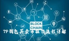 TP钱包买卖币操作流程详解