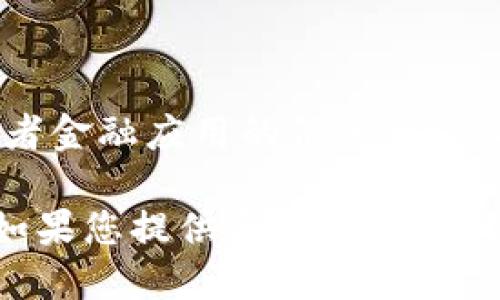 似乎您提到的“t p钱包”不是一个普遍认知的名词或者应用。您可能在询问有关某个特定数字钱包或者金融应用的信息。请您提供更多的上下文，比如它是关于加密货币的钱包还是某种电子支付工具，这样我才能更好地帮助您！

如果您感兴趣的是数字钱包的功能、使用方法、安全性等相关话题，我可以为您撰写一篇详细的介绍。如果您提供更多信息，我将能更好地满足您的需求。