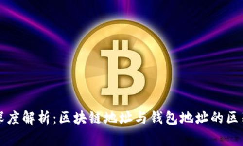 深度解析：区块链地址与钱包地址的区别