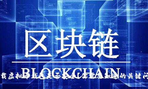 下载虚拟币钱包是否安全？你需要知道的关键问题