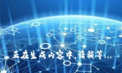 正在生成内容中，请稍等