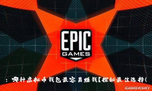 : 哪种虚拟币钱包最容易赚钱？探秘最佳选择！