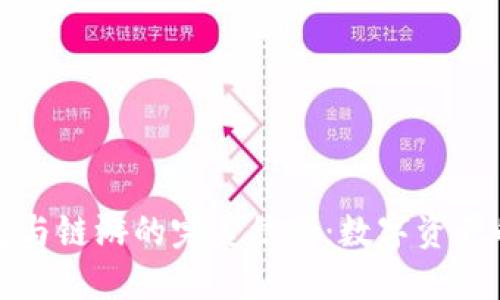 探索TP钱包与链游的完美结合：数字资产的新兴世界