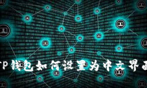 TP钱包如何设置为中文界面