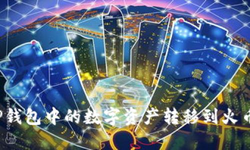 如何将TP钱包中的数字资产转移到火币交易所？