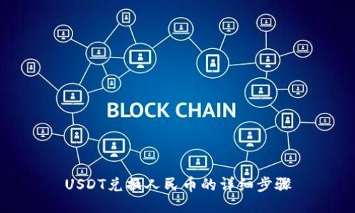 USDT兑换人民币的详细步骤