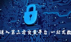 如何使用TP钱包进入第三方