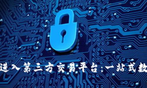 如何使用TP钱包进入第三方交易平台：一站式数字资产管理体验