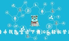 安全便捷的比特币钱包官