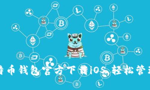 安全便捷的比特币钱包官方下载iOS，轻松管理你的数字资产