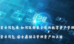 数字货币钱包牌：如何选