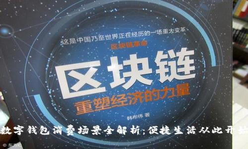 数字钱包消费场景全解析：便捷生活从此开始