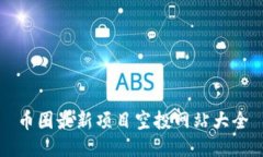 币圈最新项目空投网站大