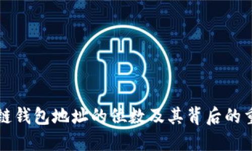 区块链钱包地址的位数及其背后的重要性