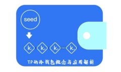 TP的冷钱包概念与应用解析