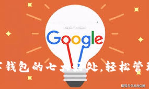 : 开通数字钱包的七大好处，轻松管理你的财务