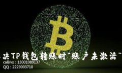 如何解决TP钱包转账时“账