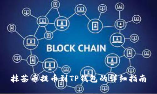 抹茶币提币到TP钱包的详细指南