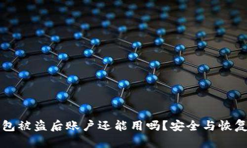 TP钱包被盗后账户还能用吗？安全与恢复指南