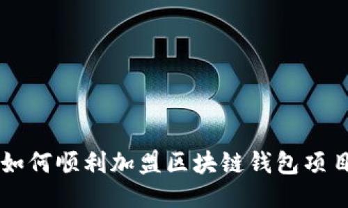 如何顺利加盟区块链钱包项目