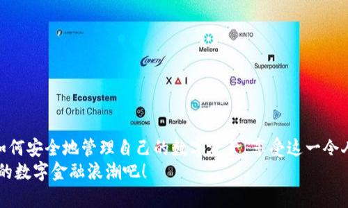   如何下载和使用OKT钱包，保障您的数字资产安全 / 
 guanjianci OKT钱包, 数字资产, 区块链 /guanjianci 

引言：数字资产时代的崛起
在这个数字资产迅猛发展的时代，越来越多人开始关注如何安全、高效地管理自己的资产。而作为一种新兴的数字货币，OKT（O.K. Blockchain Token）正逐渐受到投资者和用户的青睐。今天，我们将详细介绍如何下载OKT钱包，使用它来保护您的资产。同时，我们也将分享一些在使用过程中可能遇到的问题及解决方案。希望通过这篇文章，能够为您的数字资产管理提供有价值的参考！

第一步：选择合适的OKT钱包
在下载OKT钱包之前，首先需要选择一个适合您的钱包类型。目前市面上存在多种钱包选项，包括：热钱包、冷钱包以及硬件钱包。热钱包是在线钱包，方便快捷，但安全性较低；而冷钱包则是离线钱包，比较安全，但使用上相对不便。硬件钱包则是专为存储数字资产设计的设备，安全性极高，适合大额资产存储。
在选择时，您应考虑自己的需求：如果只是小额交易，热钱包可能足够；但如果您打算长期存储或大额投资，则建议使用冷钱包或硬件钱包。多么令人振奋的是，近年来许多钱包提供商都增强了安全性，使用户的资产不再面临外部威胁。

第二步：下载OKT钱包
选择好合适的钱包后，下一步就是下载。一般来说，您可以通过以下步骤进行操作：
ol
    li访问官方钱包网站或应用商店：务必确保从官方渠道下载，避免遭遇钓鱼网站。/li
    li根据您的设备选择对应的版本：无论您使用的是安卓、苹果手机还是电脑，都可以找到适合的版本。/li
    li点击下载并安装：按照提示完成下载和安装过程，通常是非常简单的几步。/li
/ol
下载完成后，打开钱包应用程序，您可能会被要求创建新钱包或导入已有钱包。在这里，您需要确保牢记钱包的助记词或私钥，这可是保护您的资产安全的唯一凭证！

第三步：创建或导入钱包
如果您是首次使用，那么选择“创建新钱包”。系统会生成一组助记词，这是钱包的“钥匙”，务必妥善保存！将助记词记录在安全的地方，不要随意分享。创建完成后，您将设置一个安全密码，以增强钱包的保护。
如果您已经拥有一个钱包，可以选择“导入钱包”选项。此时需要输入您的助记词，系统会自动将您的钱包恢复到应用中。成功导入后，您将看到之前的资产信息。这一过程对于那些重返数字资产市场的人来说，尤其重要，因为能够快速恢复资产，让您感受到归属感和安全感！

第四步：保障钱包安全
数字资产的安全是每个投资者最关心的问题。您需要采取一些措施来确保您的钱包安全：
ul
    li定期备份：定期备份您的钱包数据，以防意外丢失。/li
    li使用复杂密码：强大的密码可以极大降低钱包被攻击的风险。/li
    li启用两步验证：许多钱包支持两步验证功能，能够提供额外的安全层。/li
    li开启防病毒软件：确保您的设备上安装有可靠的防病毒软件，抵御网络攻击。/li
/ul
只有这样，您才能放心地进行交易，享受投资带来的快乐！多么令人振奋的是，随着安全技术的不断进步，用户的资产能够得到越来越多的保护，心里也逐渐变得安定。

第五步：开始使用OKT钱包
一切准备就绪后，您就可以开始使用OKT钱包进行交易了！
首先，确保自己了解不同的交易类型，比如转账、收款等。转账时需要注意对方的钱包地址，确保输入无误，发送后无法找回！同时，您也可以通过钱包的“市场”功能进行快捷交易，甚至参与DeFi项目，获取更高的资产收益。这种新潮的金融方式，让许多年轻的投资者都感到兴奋！

第六步：常见问题与解决方案
在使用OKT钱包的过程中，您可能会遇到一些常见的问题，如无法接收资金、输入错误的地址等。下面我们给出一些解决方案：
ul
    listrong无法接收资金：/strong请检查您的钱包地址是否正确，确保没有任何多余的空格或字符。/li
    listrong无法转账：/strong确认您的钱包中是否有足够的OKT余额，以及所需的手续费。/li
    listrong助记词丢失：/strong这是一个非常严重的问题，助记词丢失将导致钱包无法恢复，确保将助记词妥善保存！/li
/ul
虽然这些问题可能会让人感到沮丧，但通过合理的处理和解决，您将能够继续在数字资产的世界中畅行无阻，感受投资的乐趣！

总结：拥抱数字资产的未来
下载并使用OKT钱包，让您能在数字资产的海洋中更好地航行！简洁而实用的操作步骤，加上安全的保障机制，为每位用户提供了信心。通过这篇文章，我希望你能够掌握如何安全地管理自己的数字资产，享受这一令人激动的投资旅程！
在这个充满挑战与机遇的时代，拥抱数字资产的未来，将会为您带来无限可能！未来充满希望，您的投资之路也定会更加璀璨！多么令人振奋，让我们共同迎接这一历史性的数字金融浪潮吧！