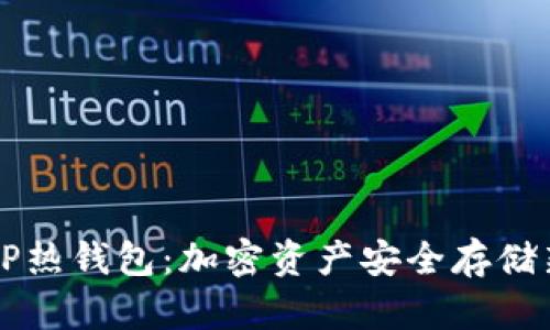了解TP热钱包：加密资产安全存储新选择