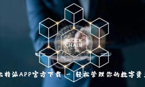 比特派APP官方下载 - 轻松管理你的数字资产
