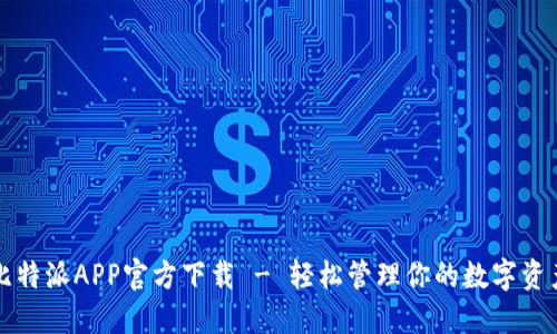 比特派APP官方下载 - 轻松管理你的数字资产