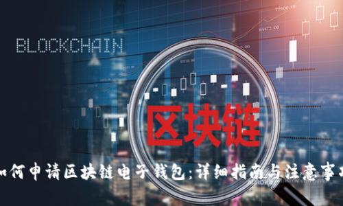 如何申请区块链电子钱包：详细指南与注意事项